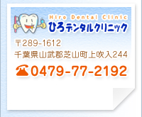 ひろデンタルクリニック 〒289-1612 千葉県山武郡芝山町上吹入244 TEL:0479-77-2192